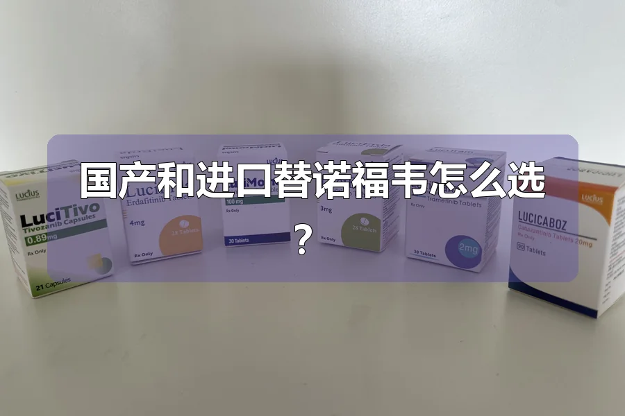 国产和进口替诺福韦怎么选？