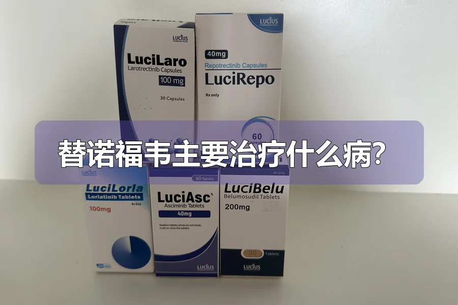 替诺福韦主要治疗什么病?