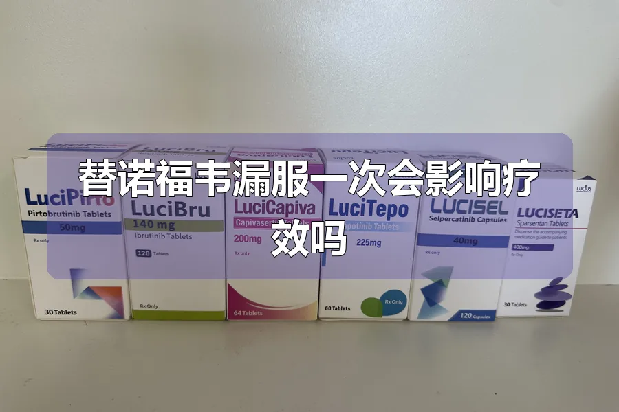 替诺福韦漏服一次会影响疗效吗