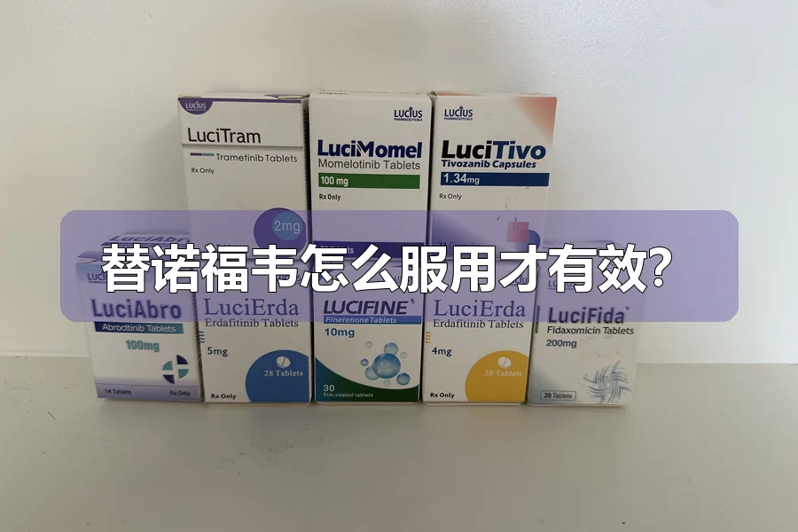 替诺福韦怎么服用才有效?