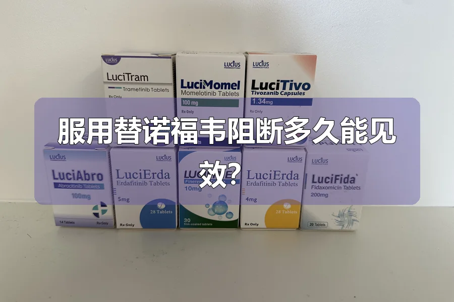服用替诺福韦阻断多久能见效?