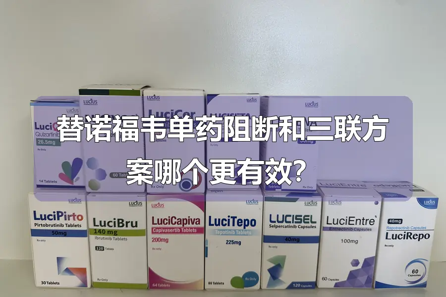 替诺福韦单药阻断和三联方案哪个更有效?