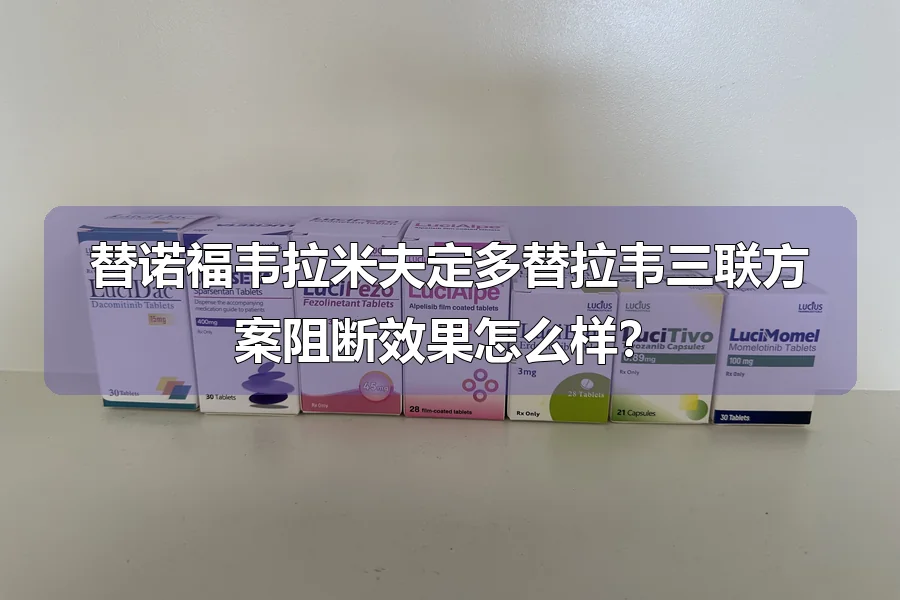 替诺福韦拉米夫定多替拉韦三联方案阻断效果怎么样?