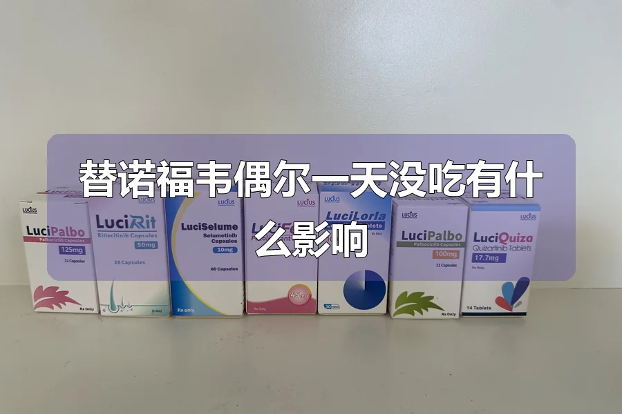替诺福韦偶尔一天没吃有什么影响